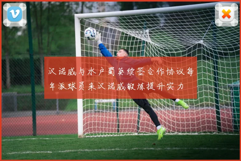 汉诺威与水户蜀葵续签合作协议每年派球员来汉诺威锻炼提升实力