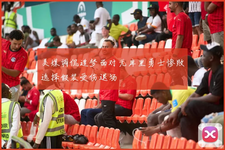 美媒调侃追梦面对无库里勇士惨败选择假装受伤退场