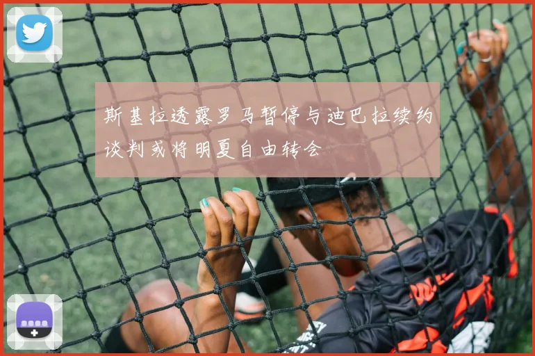 斯基拉透露罗马暂停与迪巴拉续约谈判或将明夏自由转会