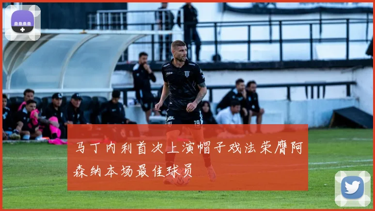 马丁内利首次上演帽子戏法荣膺阿森纳本场最佳球员