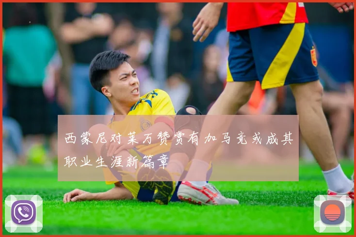 西蒙尼对莱万赞赏有加马竞或成其职业生涯新篇章
