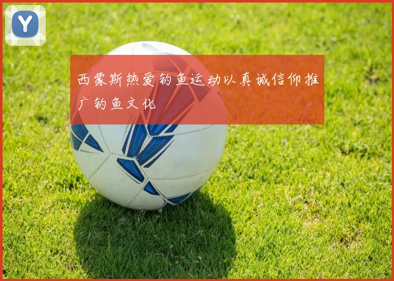 西蒙斯热爱钓鱼运动以真诚信仰推广钓鱼文化