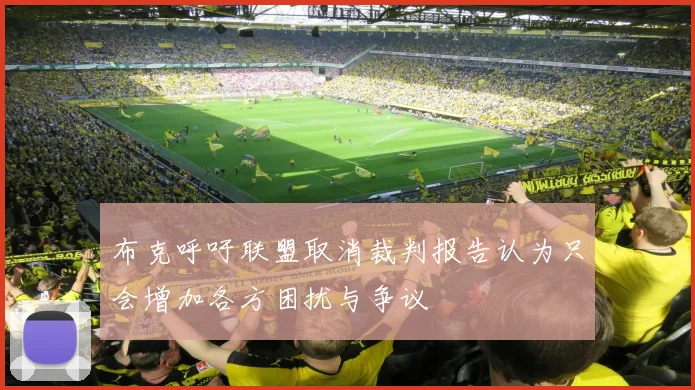 布克呼吁联盟取消裁判报告认为只会增加各方困扰与争议